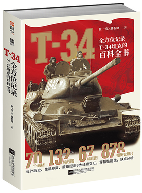 正版 指文图书 讲述二战苏联钢铁洪流T-34坦克 T-34: 记录T-34坦克的百科全书 陆战 第二次世界大战 战争军事书籍