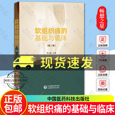 软组织痛的基础与临床 第2二版 李义凯 性别与软组织痛的关系 影像学检查 软骨生物力学 骨骼肌的组织学书籍 中国医药科技出版社