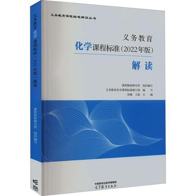 正版义务教育化学课程标准(2022年版)解读房喻书店中小学教辅书籍 畅想畅销书