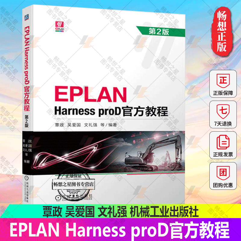 正版包邮 EPLAN Harness proD官方教程 第2版 第二版 覃政 吴爱国 线束设计钉板图电缆图表工程报表创建方法技术操作教程书籍
