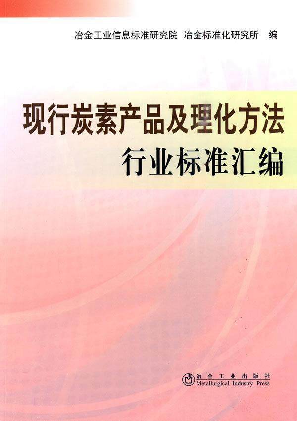 正版包邮 现行炭素产品及理化方法行业标准汇编\冶金信息标准研究院冶金工业信息标准研究院书店工业技术书籍 畅想畅销书