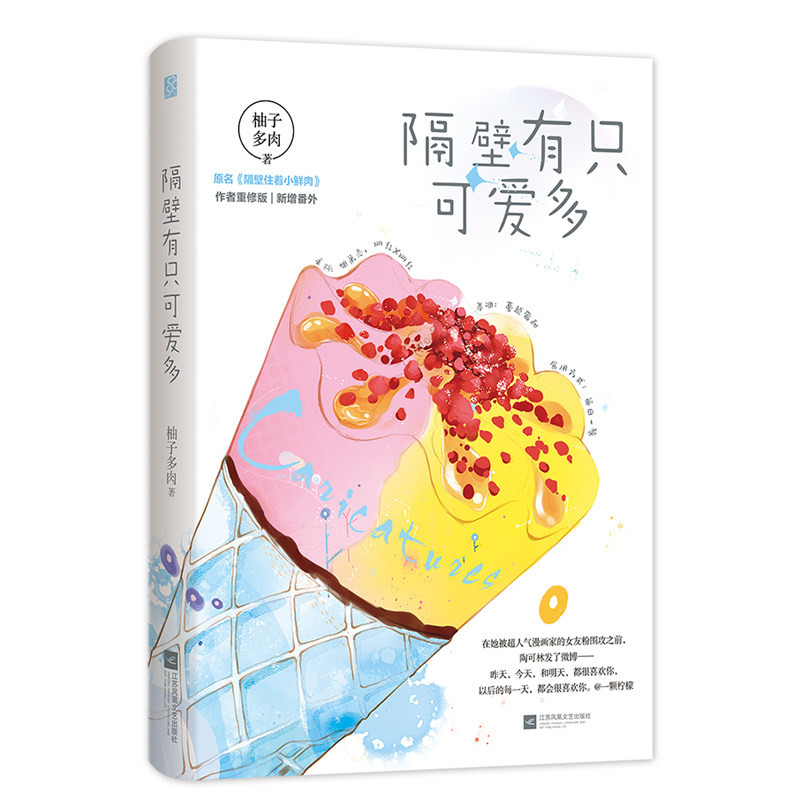 隔壁有只可爱多 原名隔壁住着小鲜肉作者重修版 柚子多肉 青春言情