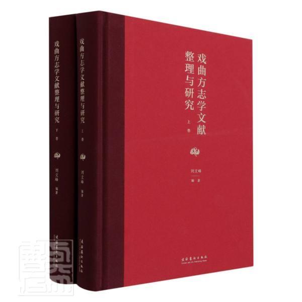 正版包邮 戏曲方志学文献整理与研究者_刘文峰责_齐大任琦韩潇原子书店艺术书籍 畅想畅销书