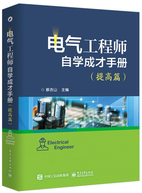 正版包邮 电气工程师自学成才手册 提高篇 PLC电工电子技术书 常用电动工具使用教程 电工识图基础入门 住宅配电线路设计与规划