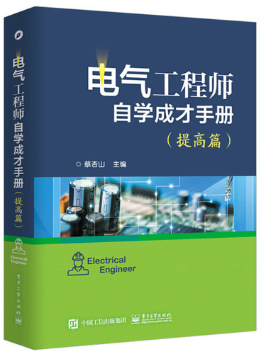 正版包邮 电气工程师自学成才手册 提高篇 PLC电工电子技术书 常用电动工具使用教程 电工识图基础入门 住宅配电线路设计与规划