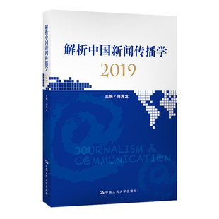 新闻传播学各方面研究现状和学界业界热点问题回顾 解解析中国新闻传播学2019 社 刘海龙 新闻传播学展望研究书籍 中国大学出版