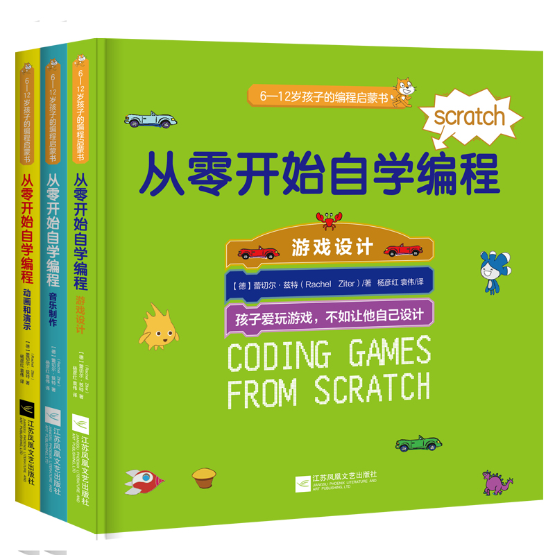 正版包邮 从零开始自学编程 游戏设计+音乐制作+动画和演示 全3册儿童编程入门教程书 零基础自学趣味编程 幼儿计算机电脑软件程序