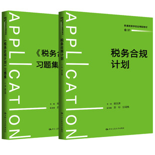 任选 税务合规计划教材+习题集 普通高等学校应用型教材会计配套教辅用书 梁文涛编中国人民大学出版社注会考试历年真题税务会计书