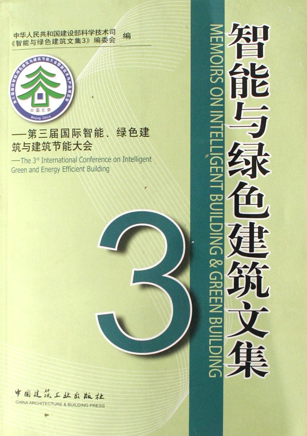 正版包邮 智能与绿色建筑文集:3:第三届智能、绿色建筑与建筑节能大会:3:The 3rd in 仇保兴 书店 建筑基础科学书籍 畅想畅销书