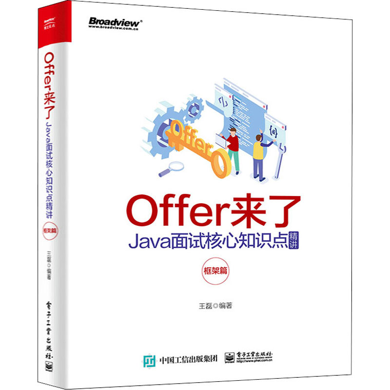 正版包邮 Offer来了(Java面试核心知识点精讲框架篇)王磊编著 java程序员的技术面试 Java程序员技术经理架构师的日常技术参考