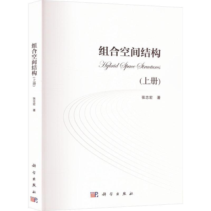 正版组合空间结构(上)张志宏书店建筑书籍 畅想畅销书