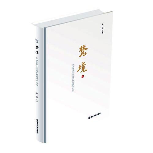 正常发货 正版包邮 梵境——乐山世界文化遗产的起源与发展 徐杉 书店 地方史志书籍 畅想畅销书