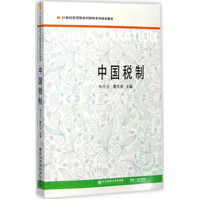正版包邮 中国税制 韦宁卫 覃庆寅 主编 大学教材大中专  经济管理书籍  应用型财税专业教材书籍 东北财经大学出版社