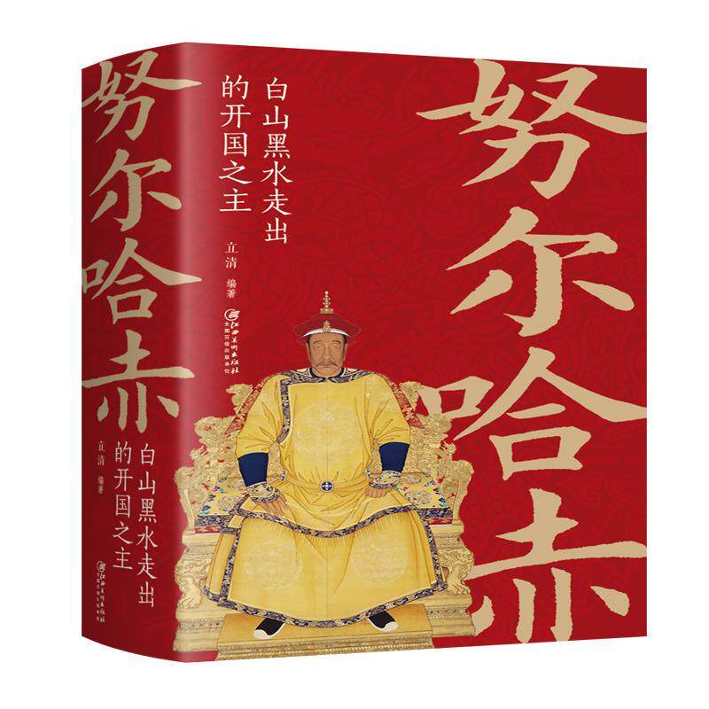 努尔哈赤：白山黑水走出的开国之主 中国历史人物书籍