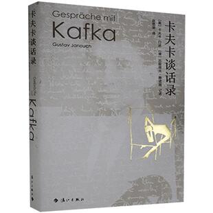 正版包邮 卡夫卡谈话录卡夫卡书店传记书籍 畅想畅销书