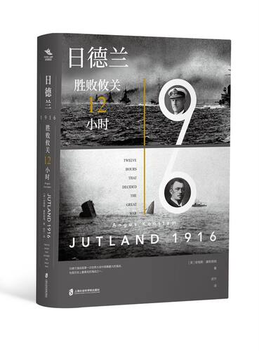 正版包邮 日德兰1916 胜败攸关12小时  安格斯·康斯塔姆 书店 军种、兵种书籍 畅想畅销书