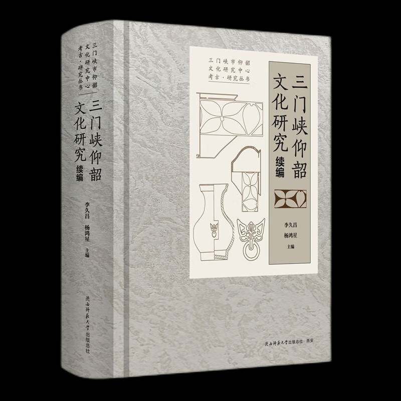 三门峡仰韶文化研究:续编李久昌历史书籍