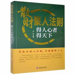 散财聚人法则 正版 费 畅想畅销书 免邮 得人心者得天下谢普书店管理书籍