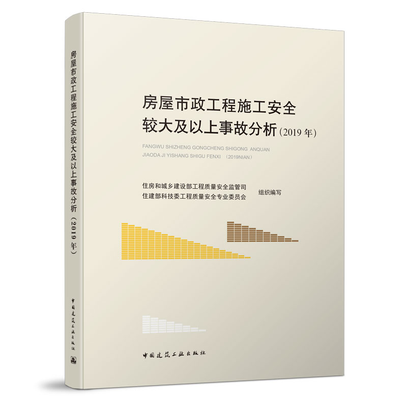 正版包邮房屋市政工程施工安全较大及以上事故分析（2019年） 9787112261840中国建筑工业出版社