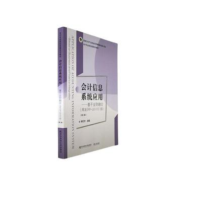 正版 会计信息系统应用 基于业财融合（第二版） 宋红尔 会计专业岗位实操系列教材 东北财经大学出版社9787565448522 畅想之星