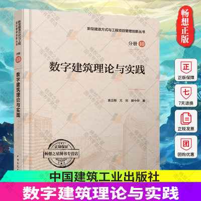 数字建筑理论与实践中国建筑工业