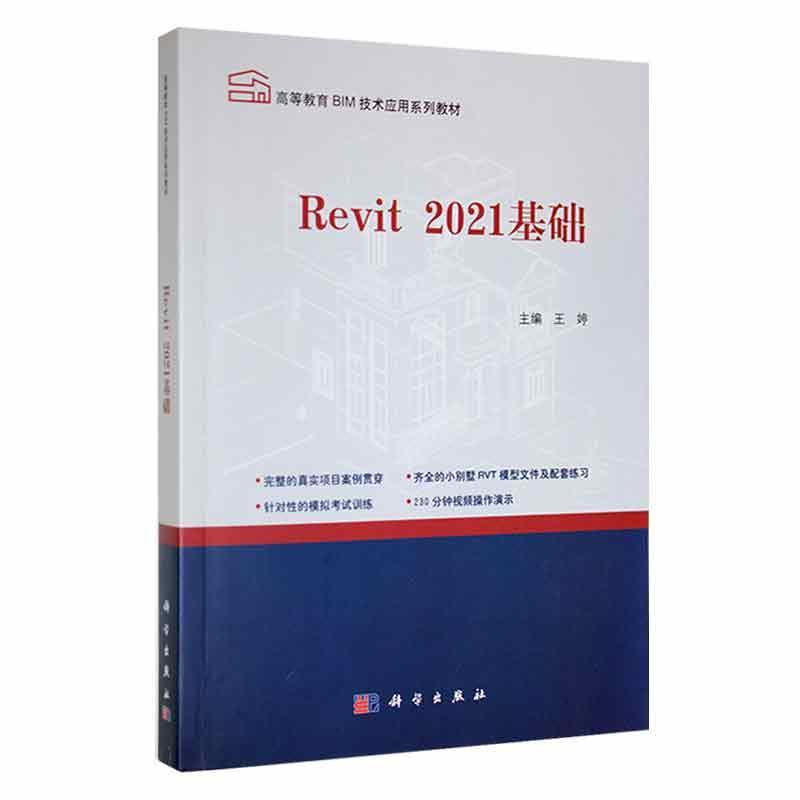正版Revit2021基础王婷书店建筑书籍 畅想畅销书