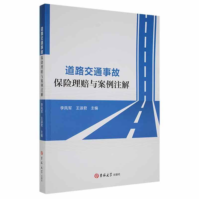 正版道路交通事故保险理赔与案例注解李凤军书店法律书籍畅想畅销书