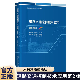 正版包邮 道路交通控制技术应用 第2二版 林晓辉 职业教育·交通运输类专业教材 人民交通出版社9787114204845 畅想之星图书专营店