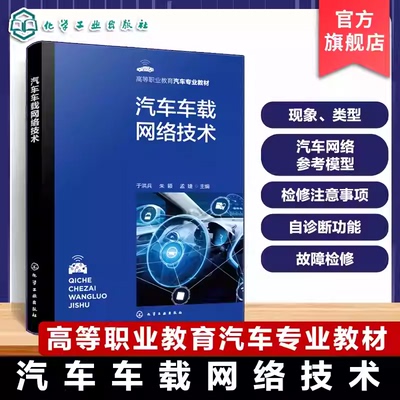 汽车车载网络技术 高等职业教育汽车专业教材 智能网联汽车通信协议解析 CAN LIN总线系统开发指南 汽车专业工程技术人员参考书籍