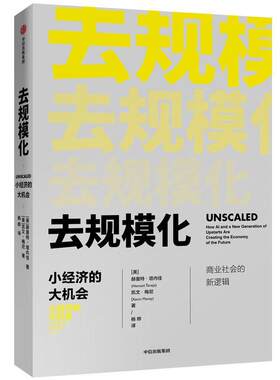 正版包邮 去规模化:小经济的大机会 赫曼特·塔内佳 书店经济 书籍 畅想畅销书