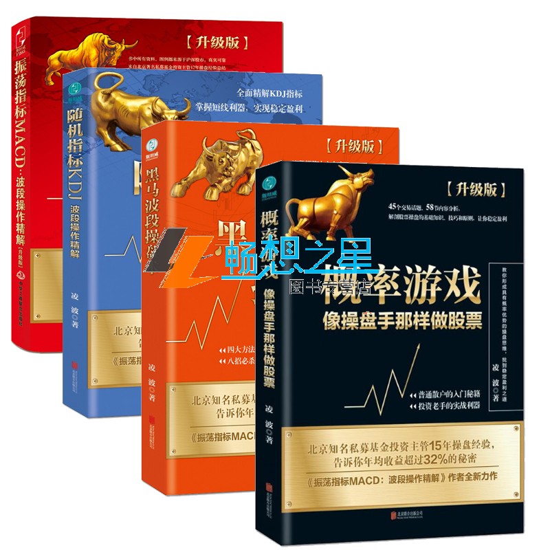 正版包邮共4册振荡指标MACD波段操作精解升级+概率游戏像操盘手那样做股票+ 随机指标KDJ波段操作精解+黑马波段操盘术 股票炒股书