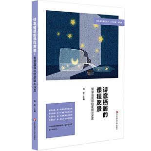 诗意栖居的课程愿景 智慧岛课程的逻辑与深度 特色课程建设丛书 杨四耕主编 小学课程建设 教学研究 正版 华东师范大学出版社