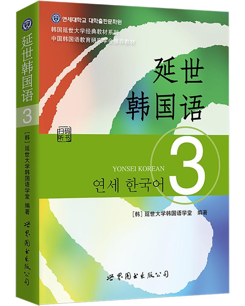 正版包邮 延世韩国语3延世大学韩国语学堂书店传记书籍 畅想畅销书