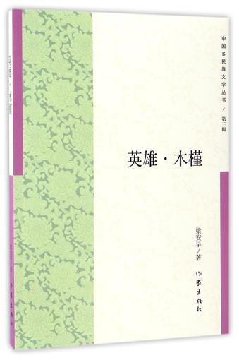 正版包邮 英雄木槿 中国多民族文学丛书 梁安早  中国当代小说书籍 书 畅想畅销书 作家出版社