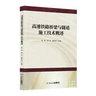 高速铁路桥梁与隧道施工技术概述图书书籍