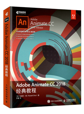 正版包邮 Adobe Animate CC 2018经典教程 拉塞尔·陈 书店 图形图象与多媒体书籍 畅想畅销书