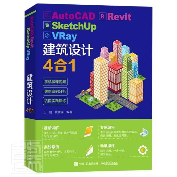 正版包邮 AutoCAD Revit SketchUp VRay建筑设计4合1田婧书店建筑书籍 畅想畅销书