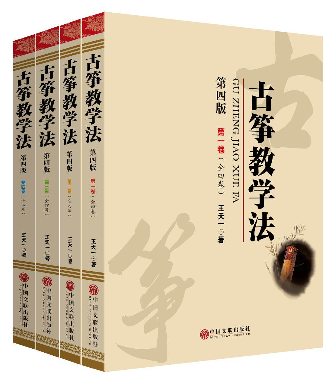 正版包邮 古筝教学法第四版（全四卷） 王天一 书店 弹拨乐技法和作品书籍 畅想畅销书