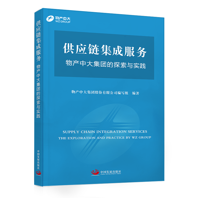 正版供应链集成服务:物产中大集团的探索与实践:the exploration and prac物产中大集团股份有限公司写组书店管理书籍 畅想畅销书