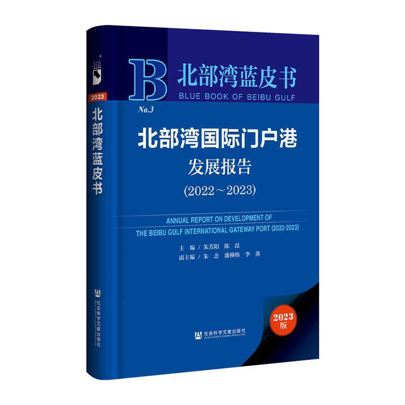 正版北部湾门户港发展报告:2022-2023:2022-2023朱芳阳书店经济书籍 畅想畅销书