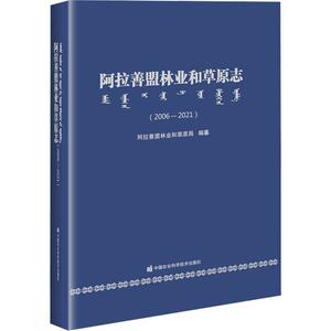 正版阿拉善盟林业和草原志(2006-2021)阿拉善盟林业和草原局纂书店经济书籍 畅想畅销书