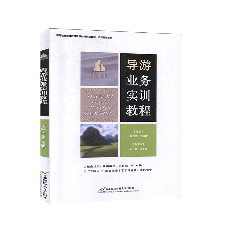 导游业务实训教程 生活  旅游书籍