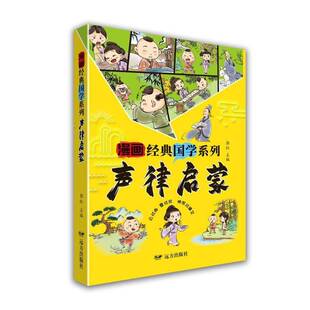 声律启蒙郭红图书书籍