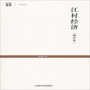 修订本 江村经济 费孝通刘豪兴 书店经济 畅想畅销书 正版 书籍 包邮