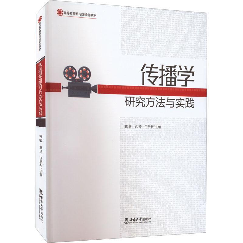 正版传播学研究方法与实践韩敏书店社会科学书籍 畅想畅销书