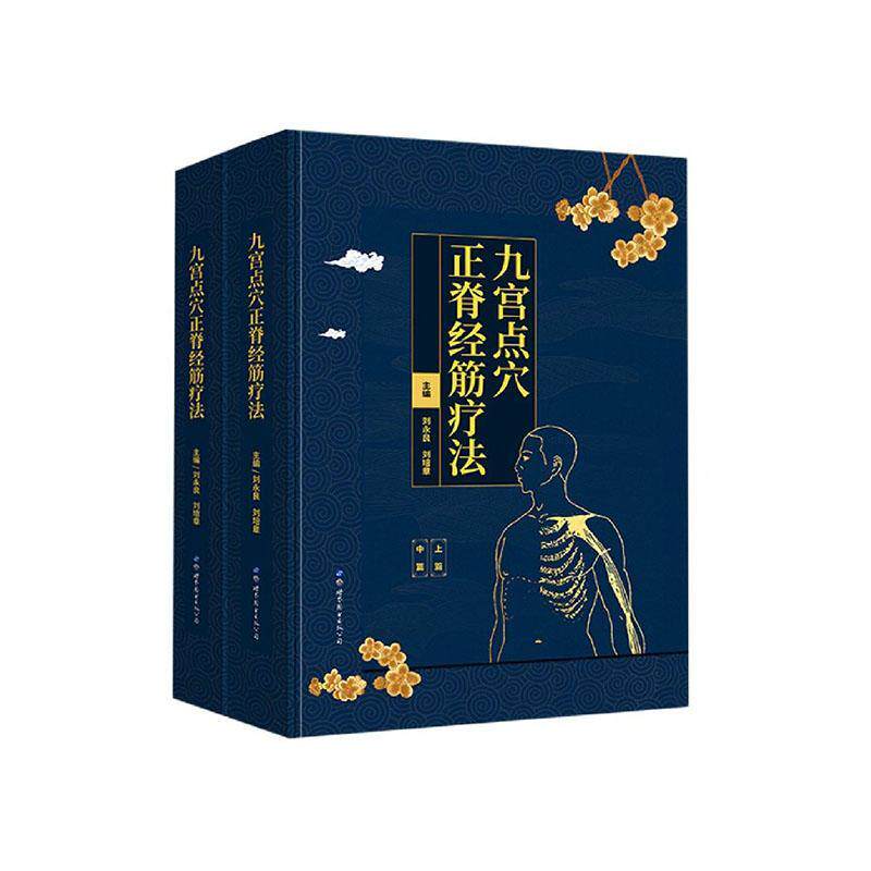 正版包邮 九宫点穴正脊经筋疗法 9787519274221  世界图书出版公司 健康与养生书籍 介绍九宫点穴正脊经筋疗法指导理论