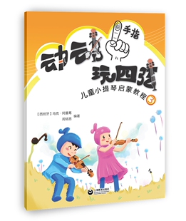 正版包邮 动动手指玩四弦/儿童小提琴启蒙教程3  马克·阿曼葛 书店 小提琴书籍 畅想畅销书