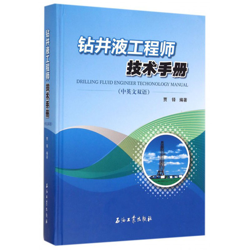 .正版包邮 钻井液工程师技术手册(中英文双语)(精) 石油天然气书籍 贾铎 石油工业 石油、天然气工业书籍