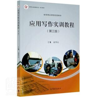 正版应用写作实训教程高彤心书店社会科学书籍 畅想畅销书