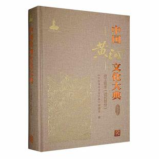 委会书店历史书籍 正版 河工技术代部分 代部分 畅想畅销书 中国黄河文化大典